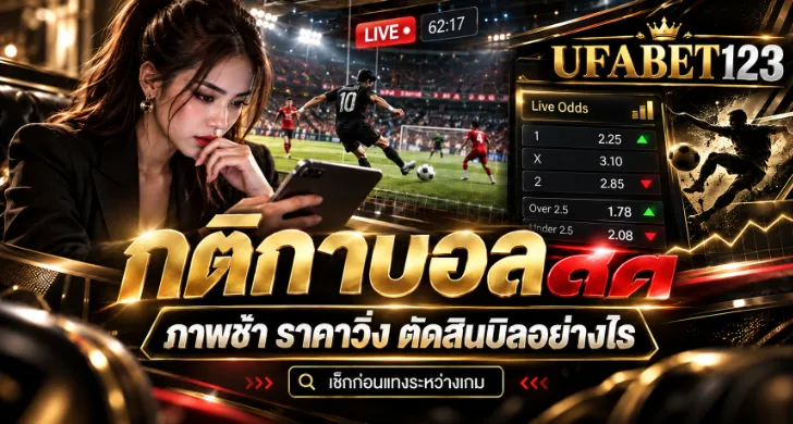 กติกาแทงบอล 6 ข้อ เช็กบิลชนะ โมฆะ และการคืนเงิน