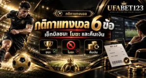 กติกาแทงบอล 6 ข้อที่ควรรู้ ครบทั้งกฎการแทงบอล กติกาบอลสด กติกาบอลสเต็ป การเลื่อนแข่ง แข่งไม่จบ และคืนเงิน เหมาะกับวิธีแทงบอล มือใหม่