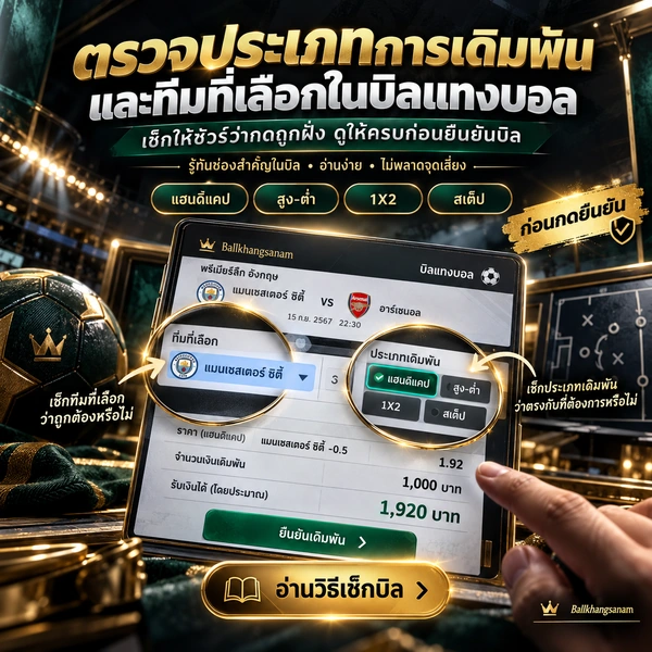 บิลแทงบอล เช็กอะไรบ้างก่อนกดยืนยัน คู่ ฝั่ง ราคา ยอดเงิน และสถานะ