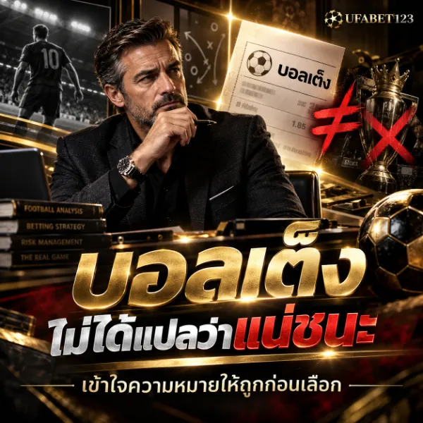 ศัพท์แทงบอล ฉบับเข้าใจจริง อ่านราคา ปป. บอลเต็ง และผลบิล