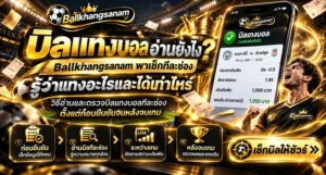 บิลแทงบอล อ่านยังไงให้รู้ว่าแทงอะไรไป ตรวจคู่ ฝั่งต่อรอง ราคาที่ล็อก ยอดจ่ายสูงสุด สถานะบิล และประวัติย้อนหลังเมื่อ แทงบอลออนไลน์