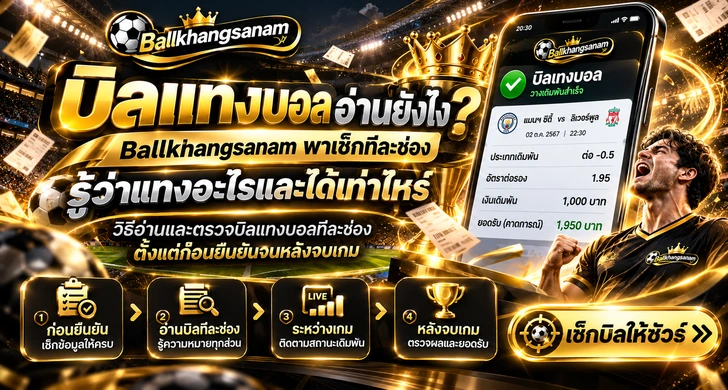 บิลแทงบอล อ่านยังไงให้รู้ว่าแทงอะไรไป ตรวจคู่ ฝั่งต่อรอง ราคาที่ล็อก ยอดจ่ายสูงสุด สถานะบิล และประวัติย้อนหลังเมื่อ แทงบอลออนไลน์
