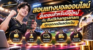 สอนแทงบอลออนไลน์ ทีละขั้นตั้งแต่ก่อนเข้าเว็บจนหลังจบเกม พร้อมจุดที่ต้องตรวจในบิลก่อนกดยืนยัน เพราะบิลที่ยืนยันแล้วแก้ไขหรือยกเลิกไม่ได้