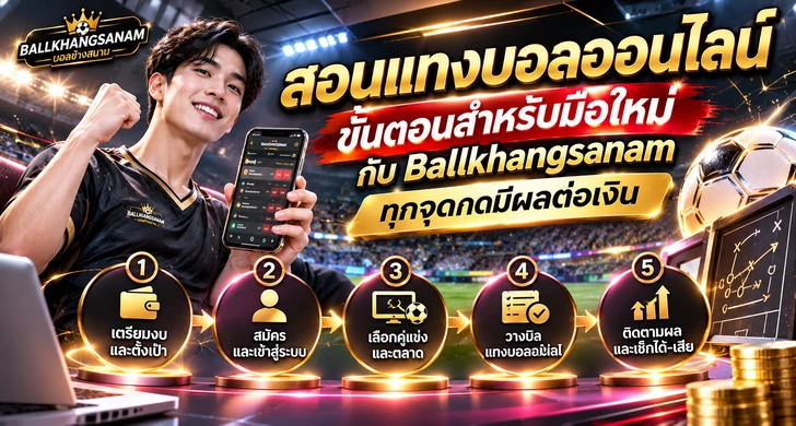 สอนแทงบอลออนไลน์ ทีละขั้นตั้งแต่ก่อนเข้าเว็บจนหลังจบเกม พร้อมจุดที่ต้องตรวจในบิลก่อนกดยืนยัน เพราะบิลที่ยืนยันแล้วแก้ไขหรือยกเลิกไม่ได้