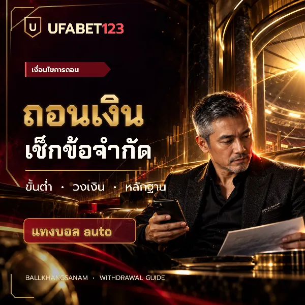 แทงบอล auto ต่างจากแจ้งแอดมินอย่างไร? เทียบความเร็ว การตรวจยอด ความผิดพลาด ยอดไม่เข้า และขั้นต่ำถอน พร้อมข้อควรระวังก่อนเลือกใช้เว็บแทงบอล