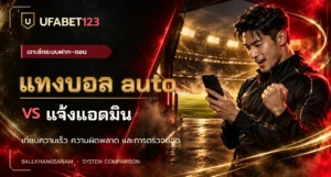 แทงบอล auto ต่างจากแจ้งแอดมินอย่างไร? เทียบความเร็ว การตรวจยอด ความผิดพลาด ยอดไม่เข้า และขั้นต่ำถอน พร้อมข้อควรระวังก่อนเลือกใช้เว็บแทงบอล