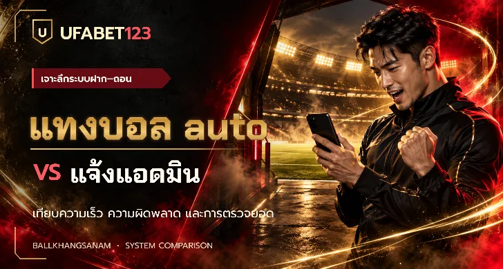 แทงบอล auto ต่างจากแจ้งแอดมินอย่างไร? เทียบความเร็ว การตรวจยอด ความผิดพลาด ยอดไม่เข้า และขั้นต่ำถอน พร้อมข้อควรระวังก่อนเลือกใช้เว็บแทงบอล