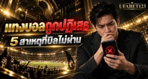 แทงบอลถูกปฏิเสธทั้งที่เครดิตพอ เช็ก 5 สาเหตุ ตั้งแต่ราคาไหล บิลไม่ติด ตลาดสดพักรับ ลิมิต เวลาตัดบิล และการตรวจบัญชี พร้อมวิธีเช็กยอดคืน