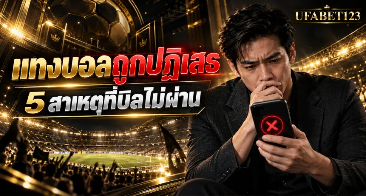 แทงบอลถูกปฏิเสธทั้งที่เครดิตพอ เช็ก 5 สาเหตุ ตั้งแต่ราคาไหล บิลไม่ติด ตลาดสดพักรับ ลิมิต เวลาตัดบิล และการตรวจบัญชี พร้อมวิธีเช็กยอดคืน