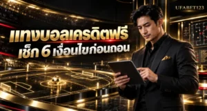 แทงบอลฟรีเครดิต ถอนได้จริงแค่ไหน เช็ก 6 เงื่อนไขเว็บแทงบอลเครดิตฟรี ทั้งยอดเทิร์น เพดานถอน ประเภทบิล วันหมดอายุ และวิธีคิดมูลค่าก่อนรับ