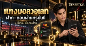 ฝากเงินแล้วเครดิตไม่ขึ้น? คู่มือ แทงบอลวอเลท อธิบายวิธีตรวจเบอร์ ยืนยันตัวตน เช็กวงเงินและสถานะธุรกรรม พร้อมแนวทางแก้ยอดไม่เข้า