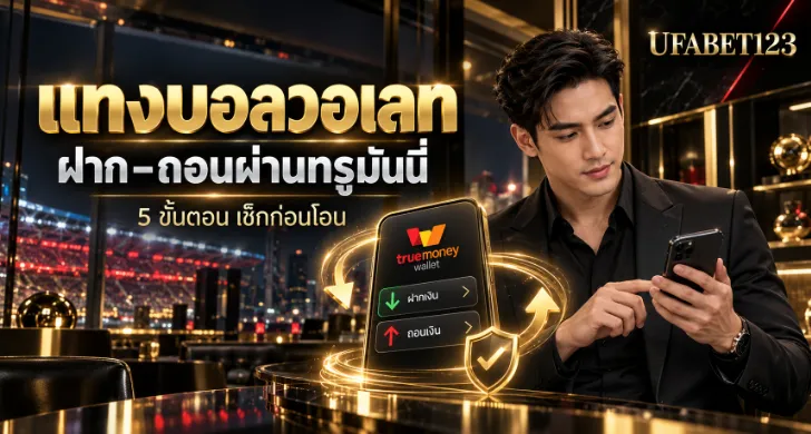 ฝากเงินแล้วเครดิตไม่ขึ้น? คู่มือ แทงบอลวอเลท อธิบายวิธีตรวจเบอร์ ยืนยันตัวตน เช็กวงเงินและสถานะธุรกรรม พร้อมแนวทางแก้ยอดไม่เข้า