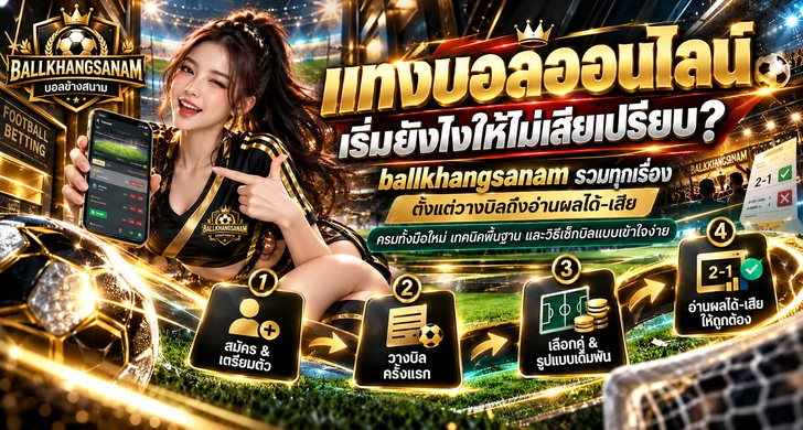 แทงบอลออนไลน์ ให้เป็นครบในหน้าเดียว ตั้งแต่วางบิลแรก อ่านเทิร์นโอเวอร์ เข้าใจราคาควบลูกที่ได้หรือเสียครึ่ง เลือกเว็บที่ปลอดภัยก่อนฝาก