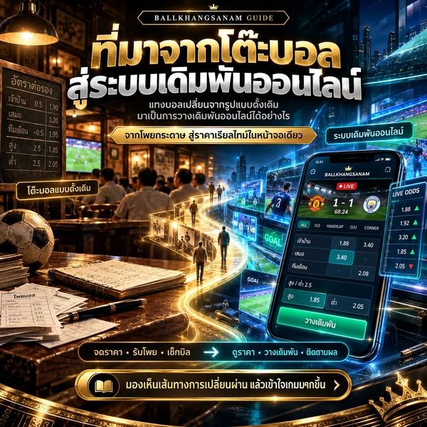 แทงบอล คืออะไร เข้าใจราคาและส่วนต่างที่เจ้ามือเก็บไปก่อนบอลจะเตะ