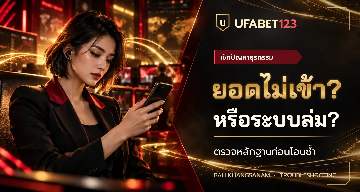 แทงบอล auto หรือแจ้งแอดมิน? เทียบ 4 จุดต่างก่อนฝากถอน